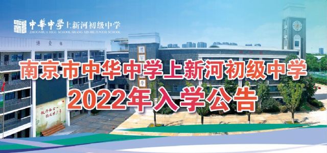 南京市中华中学上新河初级中学 2022年入学公告