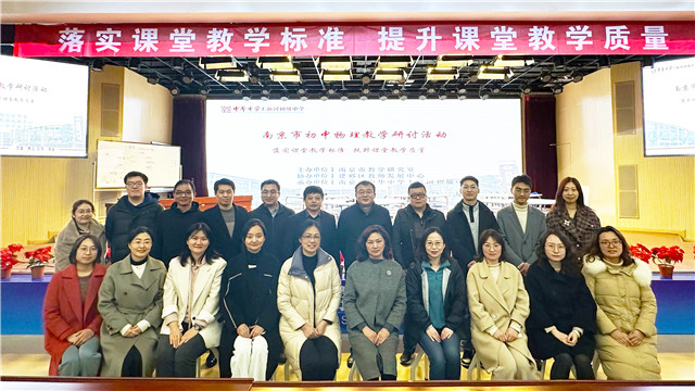 南京市第七周物理学科教研活动在我校举行